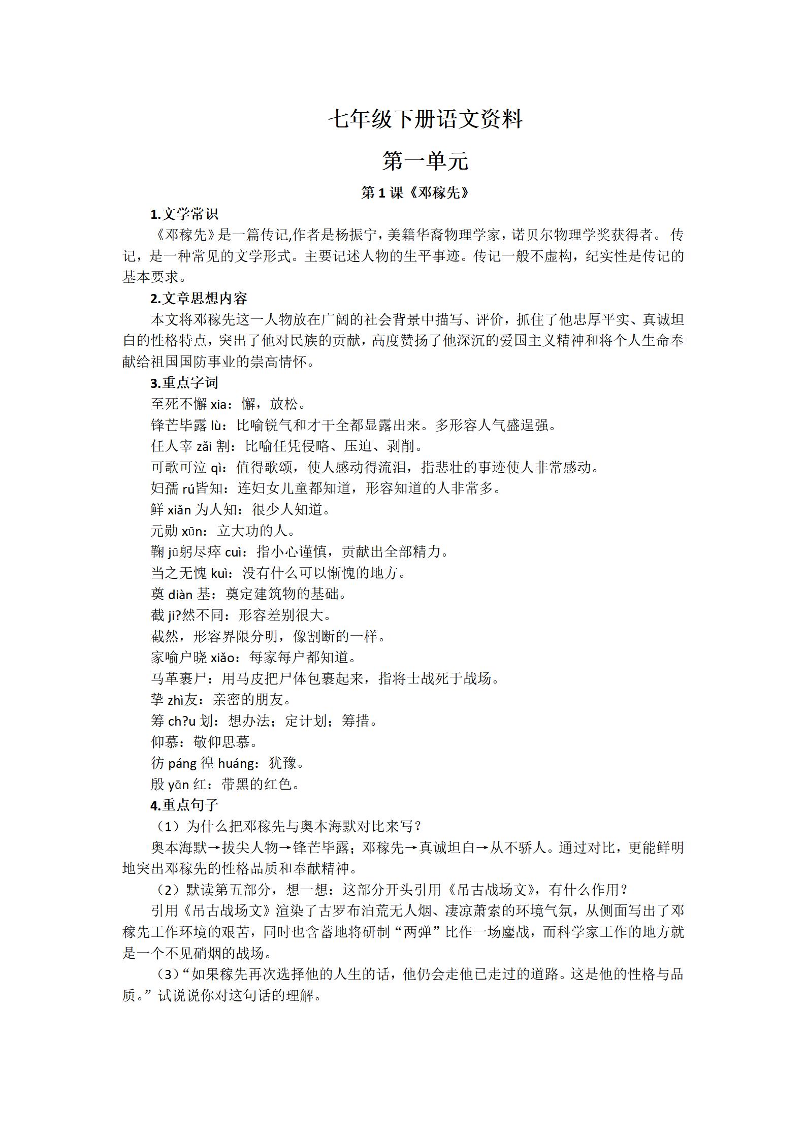 人教版七年级下册语文学习资料（文学常识，生字词，课内重点）