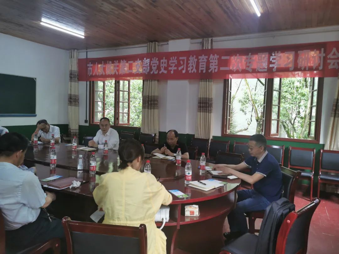 市人大常委会机关第二党支部开展党史学习教育第二次专题学习活动