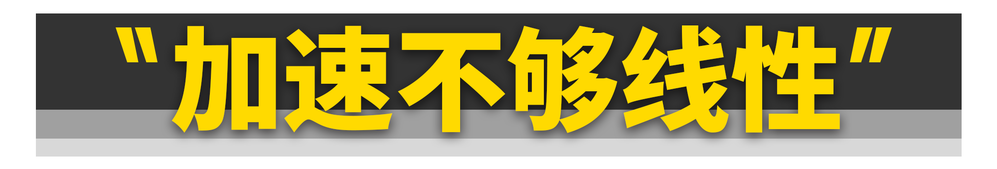 为什么新车比老车难开？