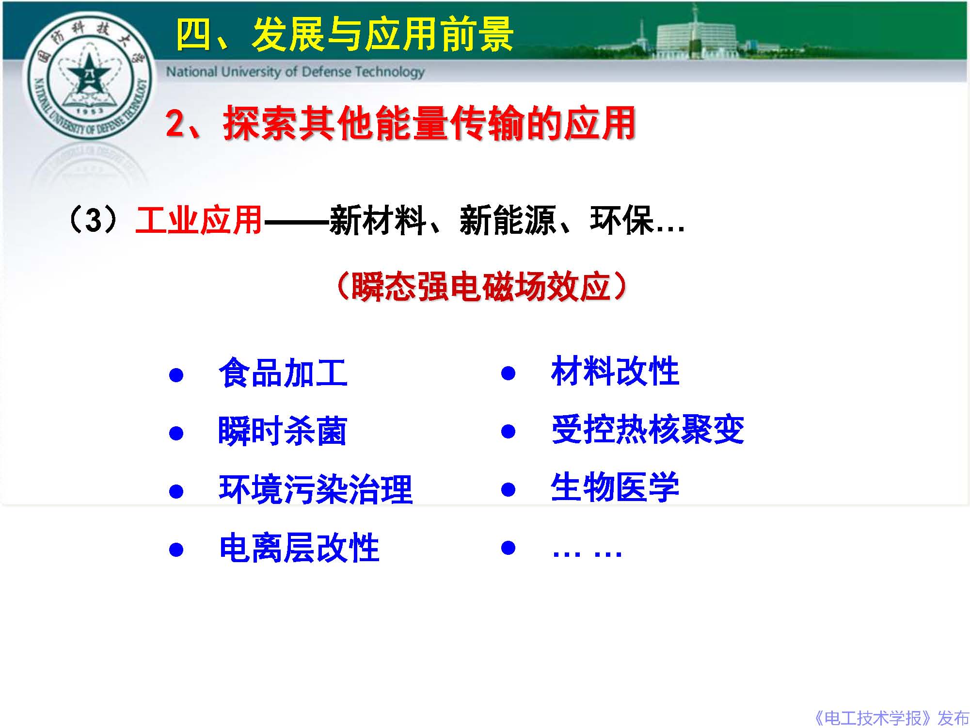 国防科技大学钱宝良教授：高功率微波的传输与发射技术