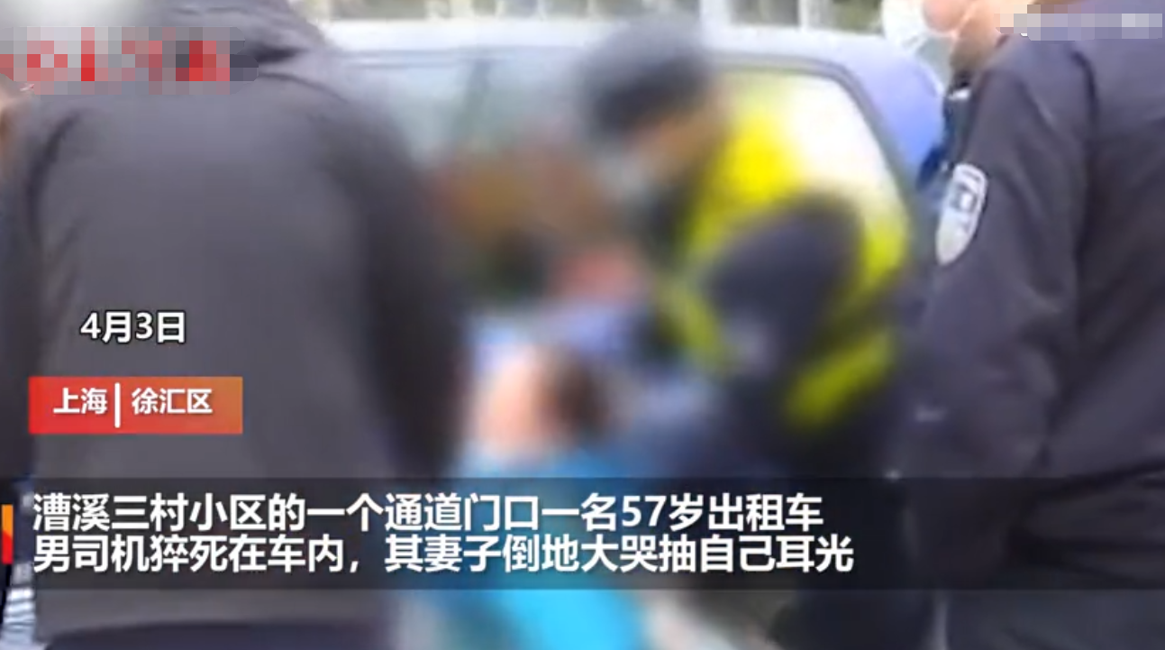 上海57岁出租车司机在车内猝死，妻子跪倒在地痛哭，狠抽自己耳光