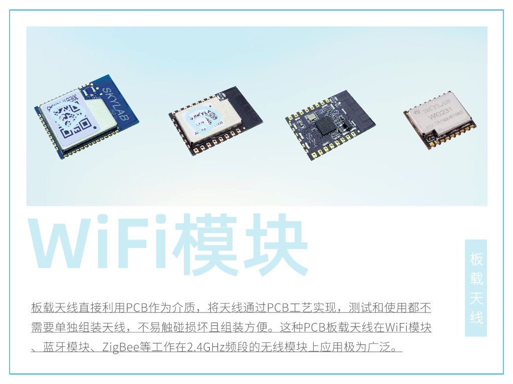 PCB板載天線WiFi模塊_SKYLAB UART接口WiFi模塊