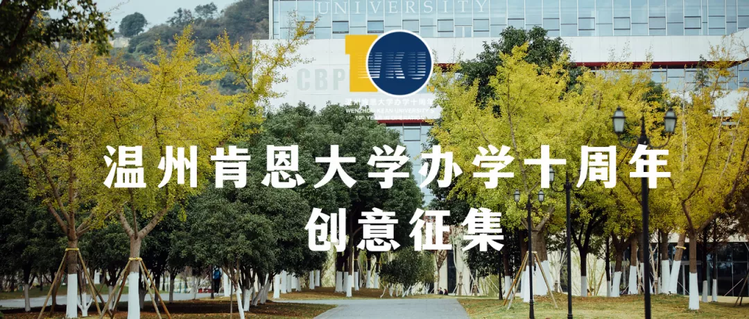 温肯10周年校庆 | 宣传语、老照片...创意征集,快来吧