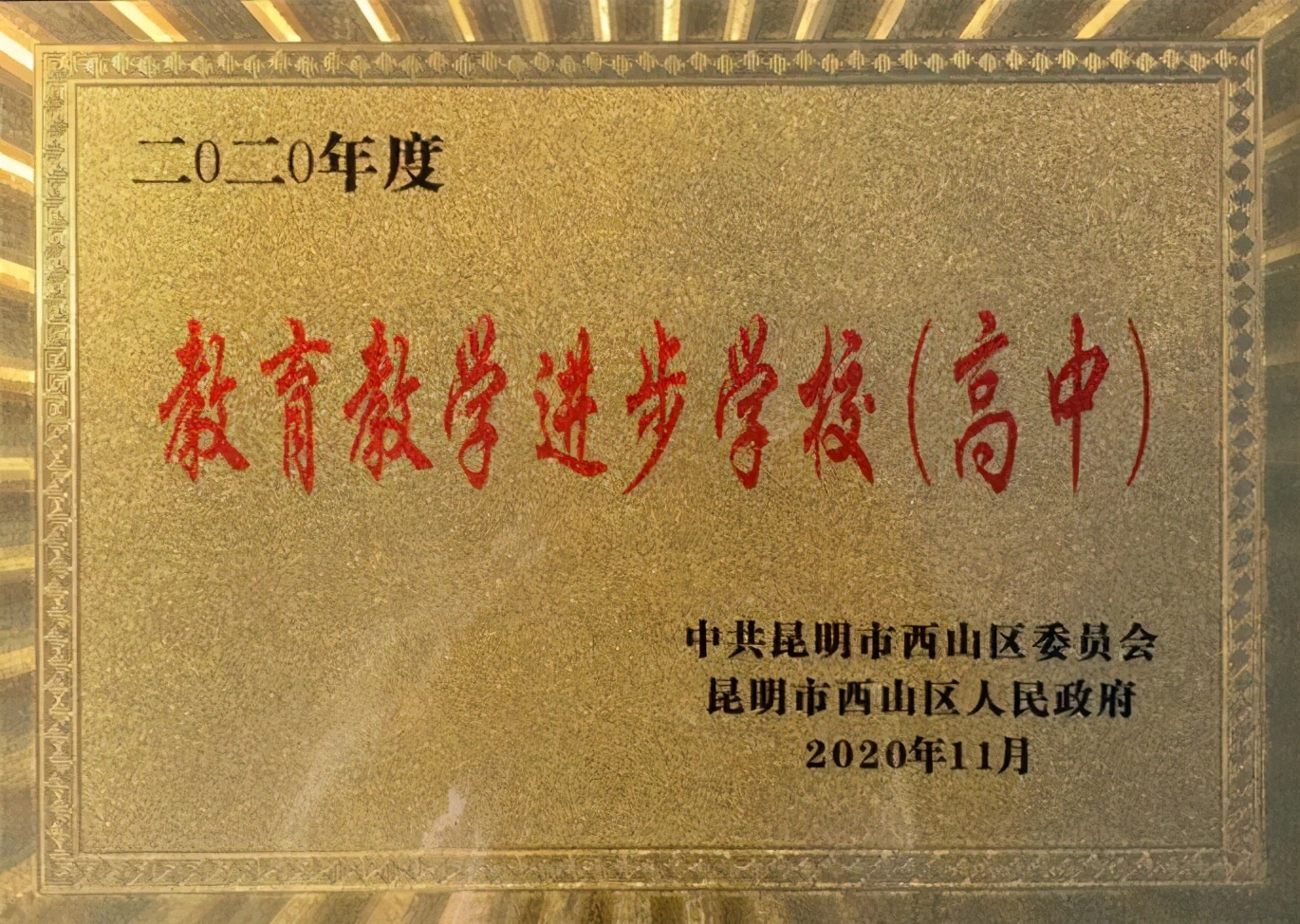 官宣！衡实初高中同时上榜西山区“教育教学进步学校”名单