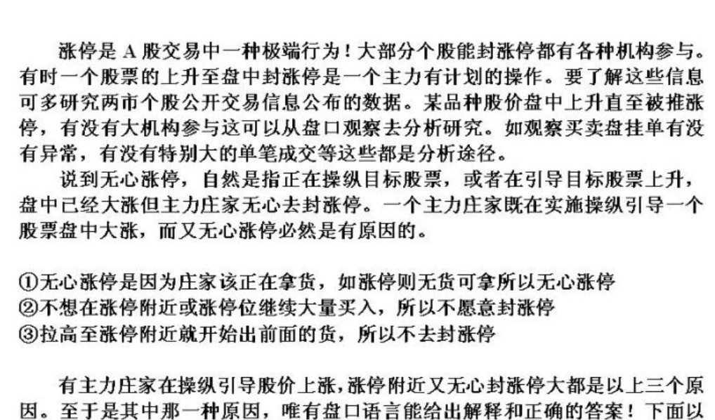 详解为什么有些股票涨到差不多涨停价附近却不