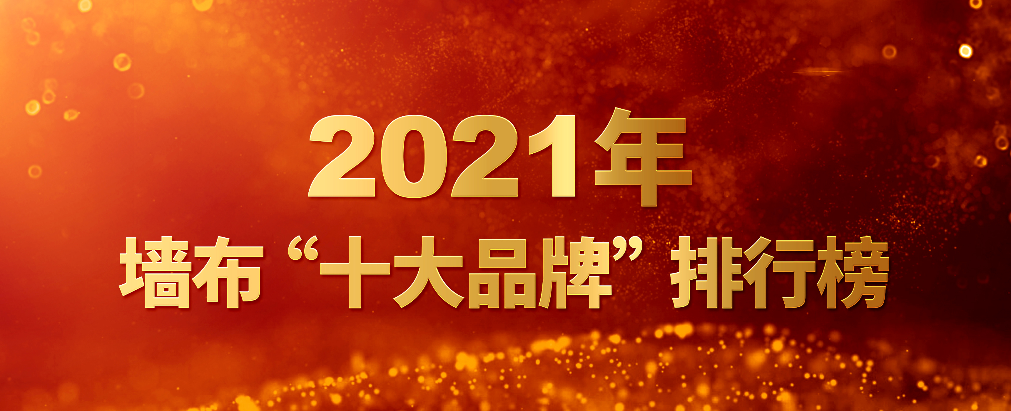 2022中国墙布十大名牌排行榜，十大无缝墙布品牌有哪些(附2022年最新排名前十名单)