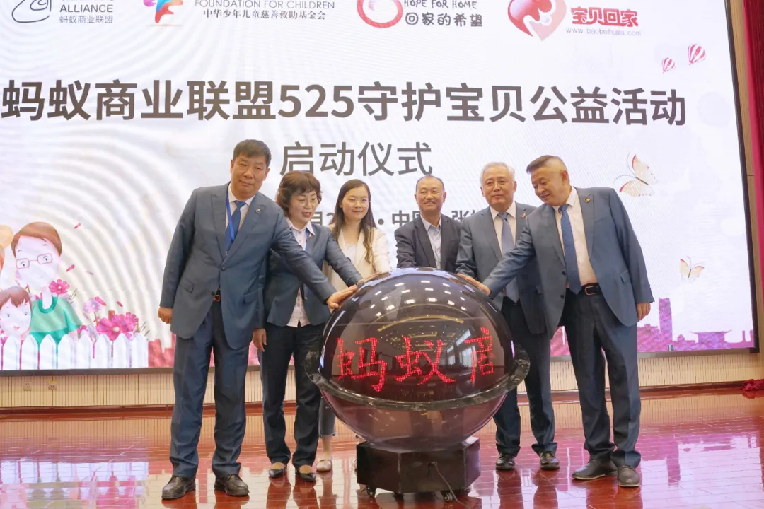 蚂蚁商联携手回家的希望“525守护宝贝公益活动”温情启动