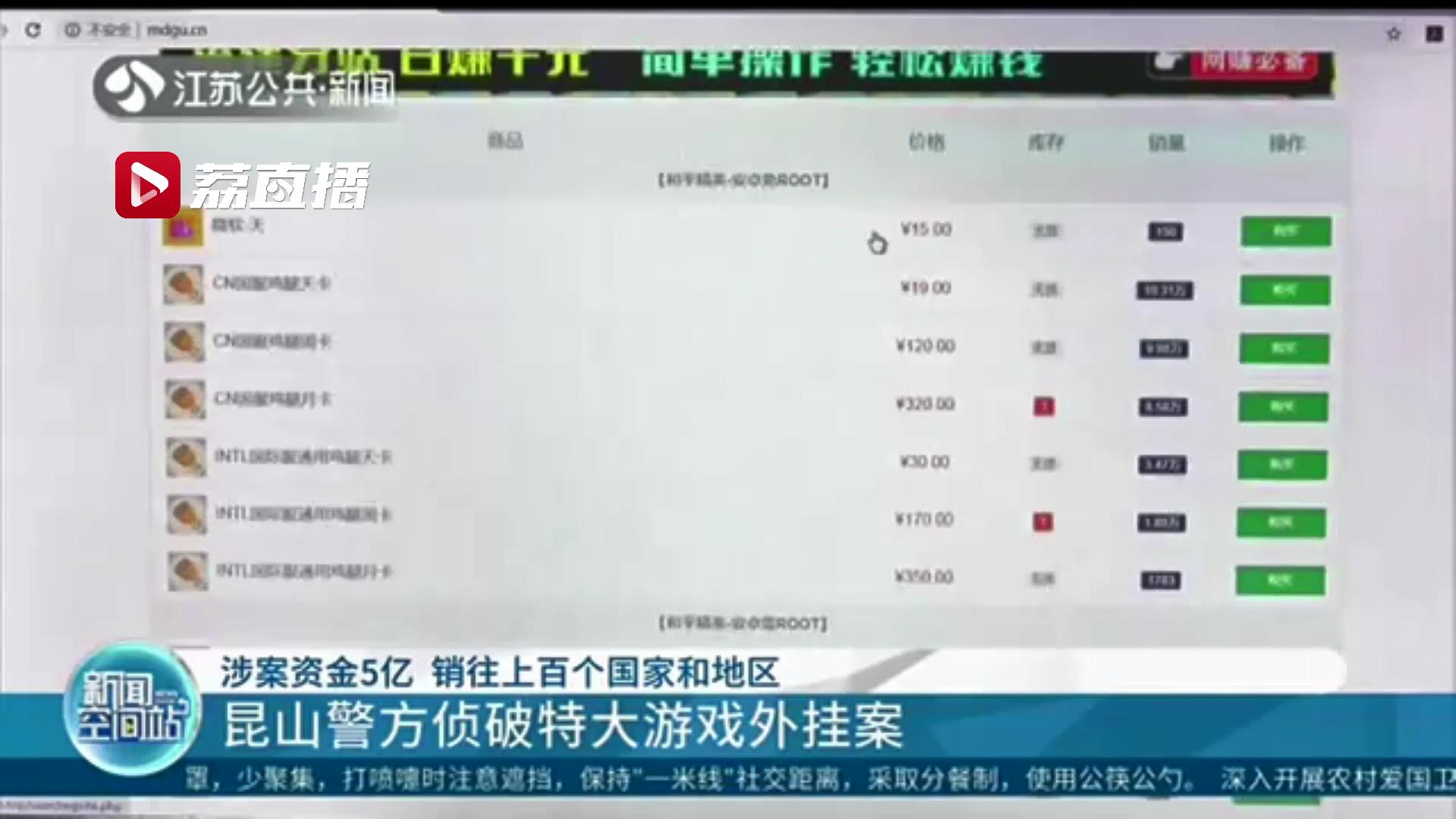 涉案资金5亿 销往上百个国家和地区 江苏昆山警方侦破全球最大游戏外挂案
