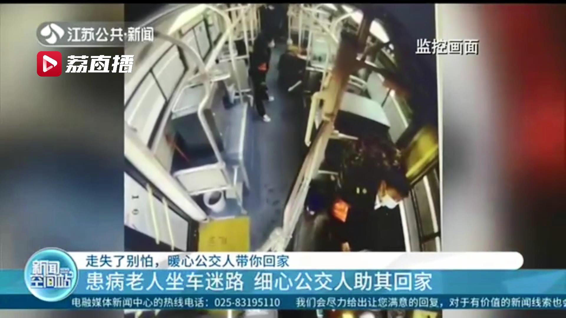 『老人』细心公交驾乘助其回家 暖心！70多岁患病老人坐车迷路