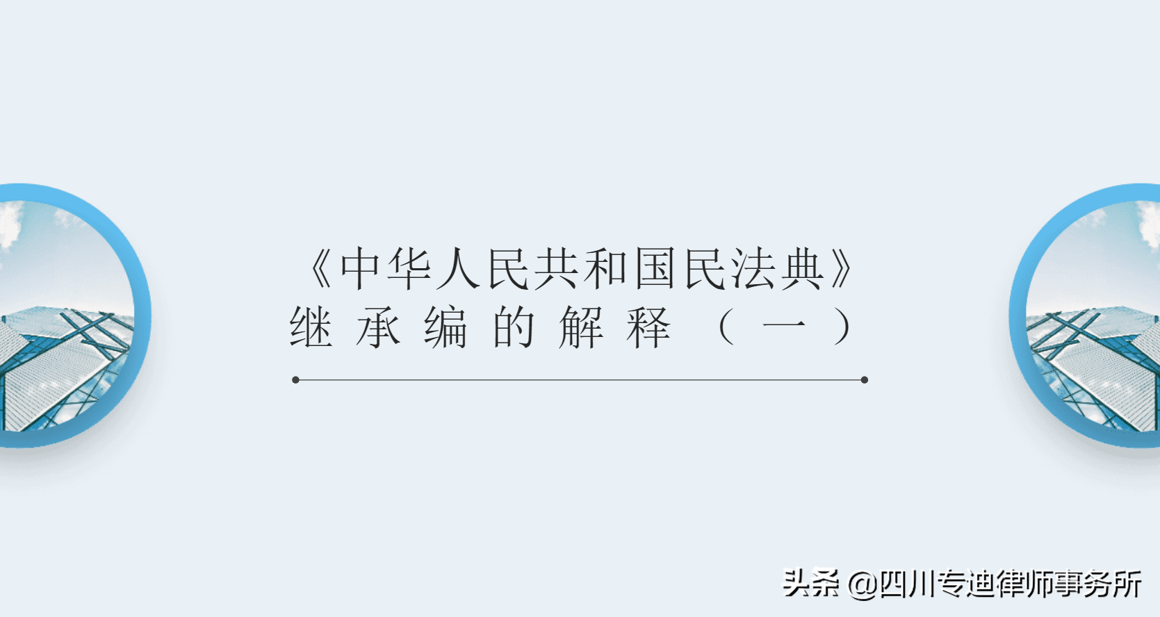 最高法关于适用〈中华人民共和国民法典〉继承编的解释（一）