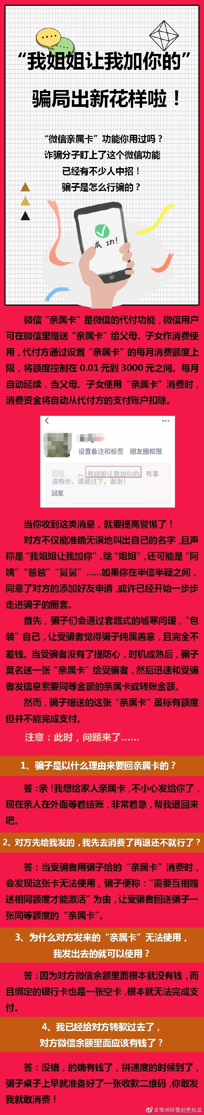 “我姐姐让我加你的”骗局出新花样啦！