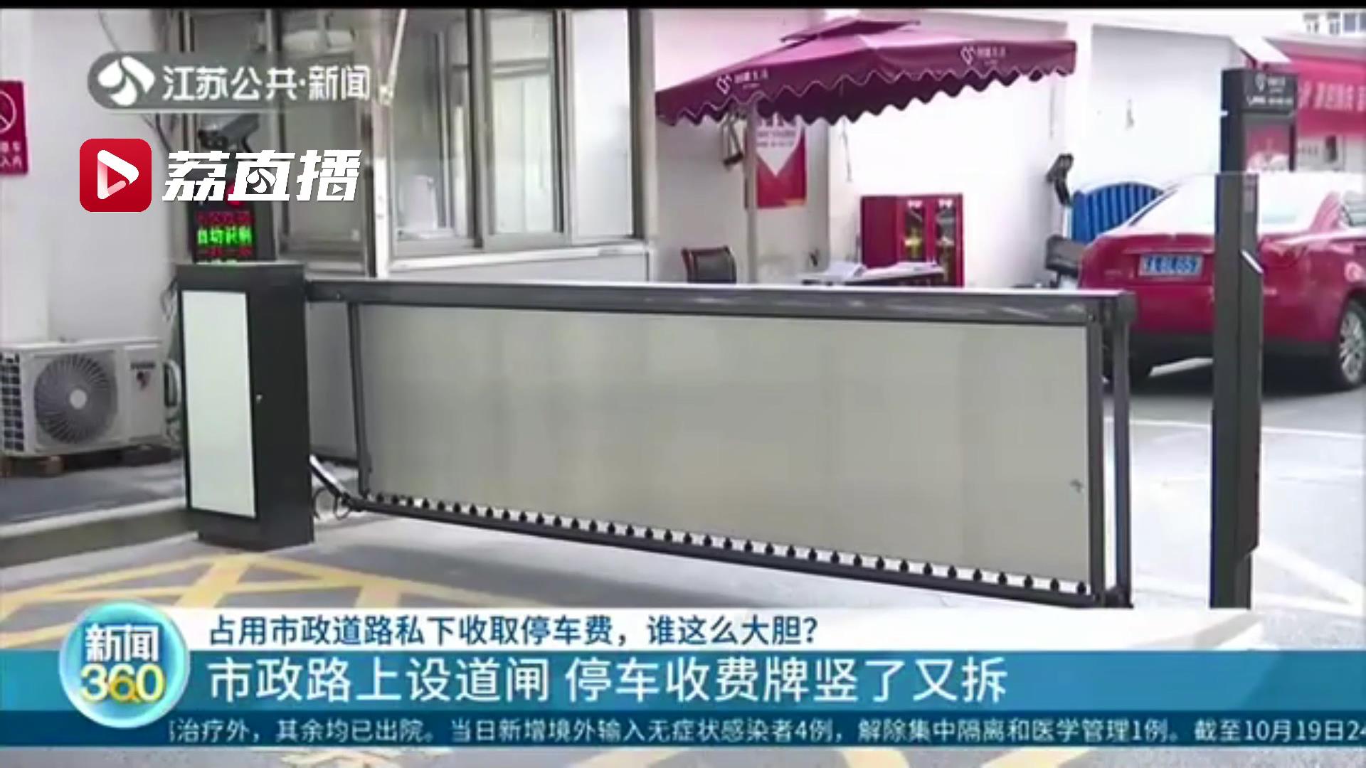 在市政道路设道闸收取停车费，南京这家物业真大胆