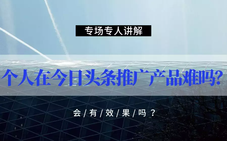 个人在今日头条推广产品难不难？效果怎么样？