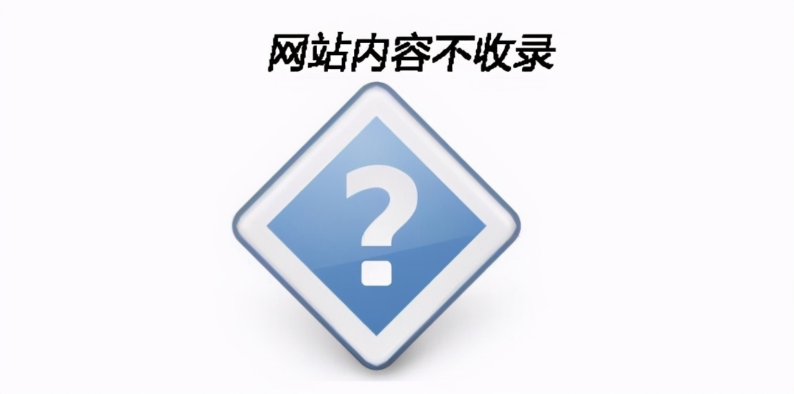 网站收录量一直涨不上去怎么办？