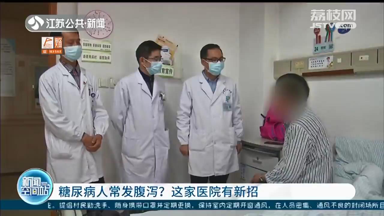 糖尿病人常发腹泻？改善患者代谢情况，南京这家医院有新招