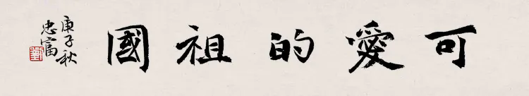 “我可爱的祖国”沧州经济开发区庆双节暨书协成立二周年书画展