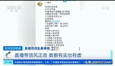 曝光直播带货刷单乱象：2万观看量+15个真人互动