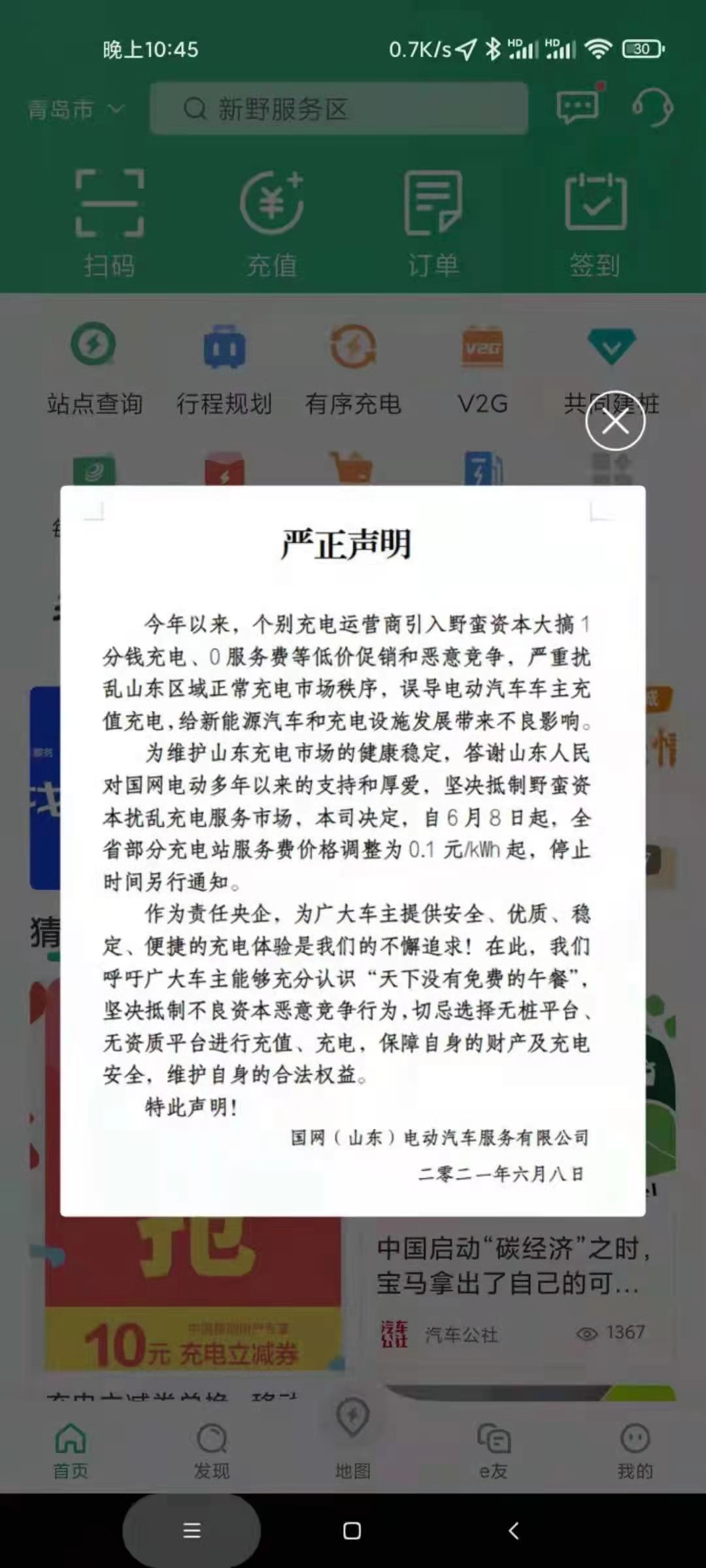 国网痛斥野蛮资本大搞1分钱充电，呼吁车主抵制恶意竞争行为