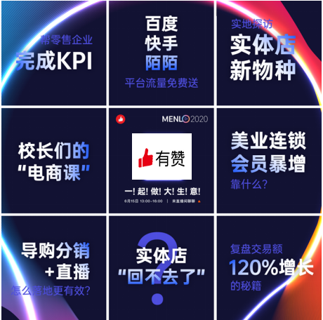 有赞MENLO发布会来袭，品牌数字化全面开启