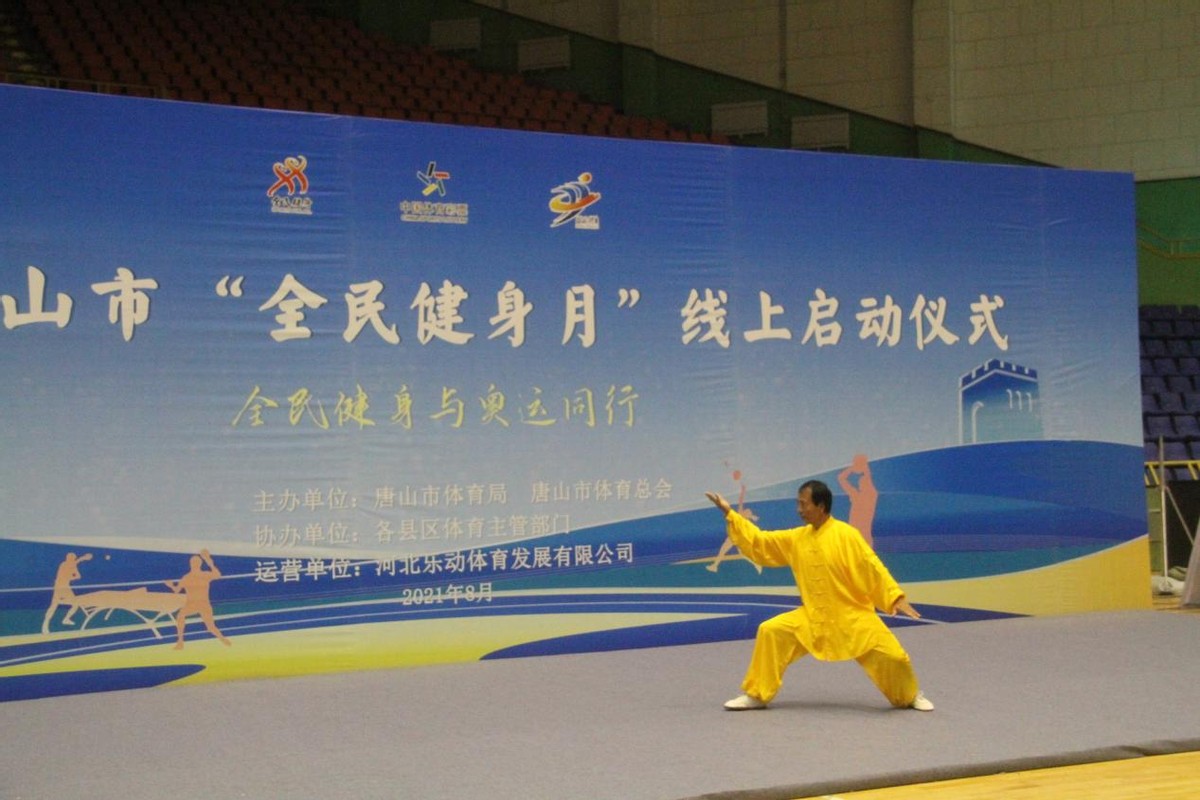 全民健身与奥运同行 河北唐山举办“全民健身月”线上活动启动仪式