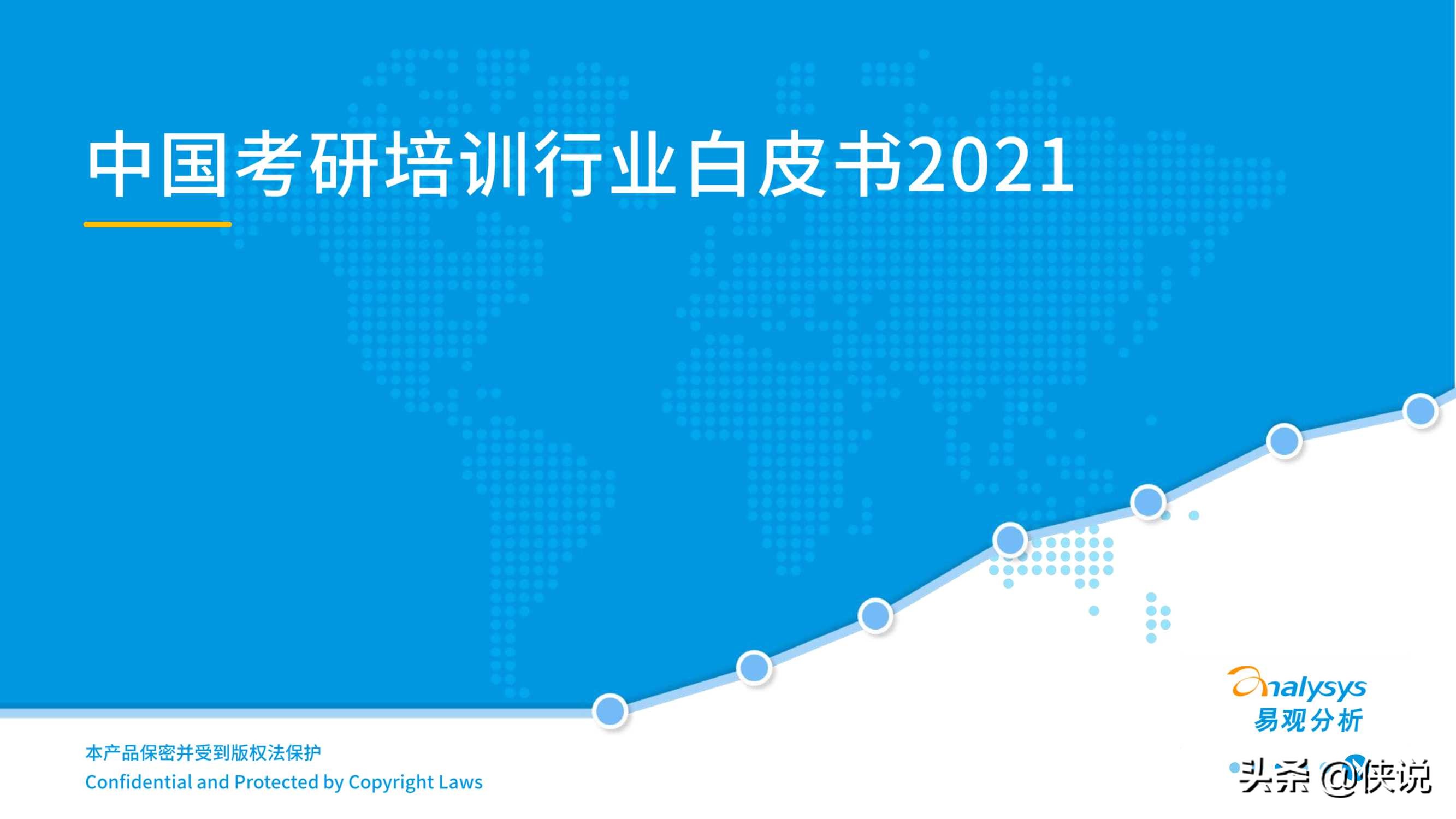 中国考研培训行业白皮书2021（易观）