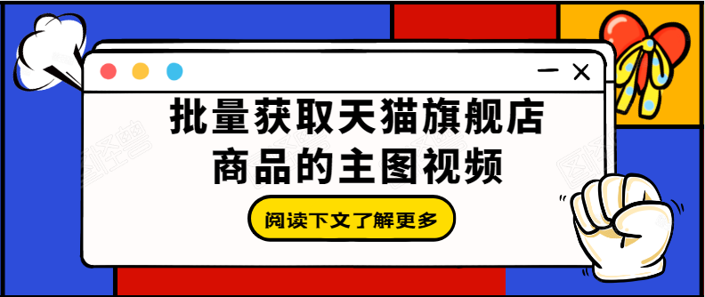 如何一键批量采集天猫旗舰店宝贝主图和主图视频