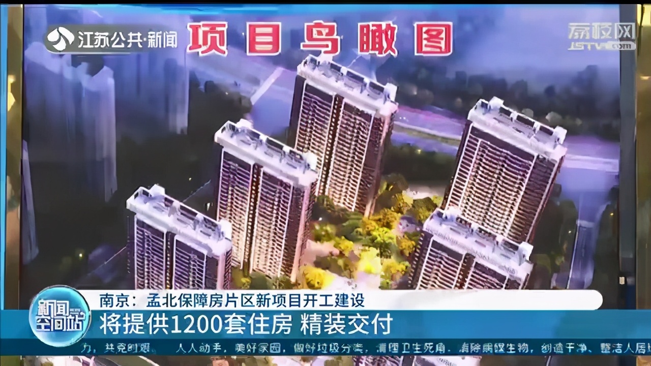 将提供1200套精装房交付！南京孟北保障房片区新项目开工建设
