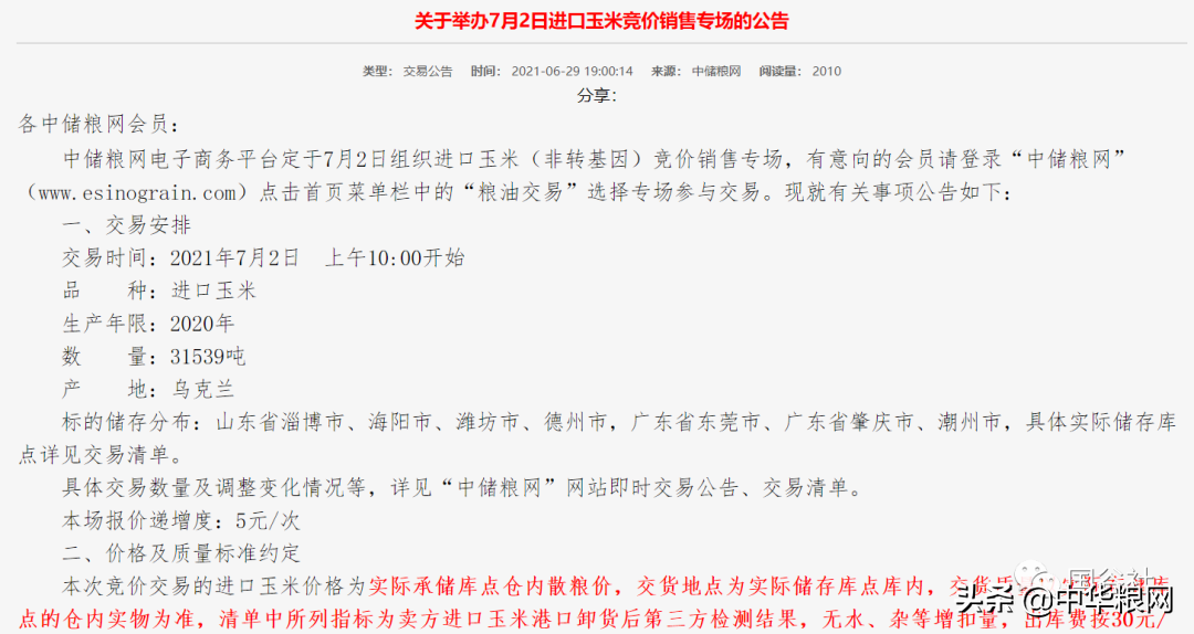 中储粮周五将拍卖逾15万吨进口玉米，含12万吨美国转基因品种