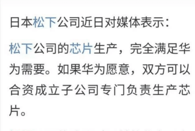 松下向华为抛橄榄枝，和华为共同开发芯片，想