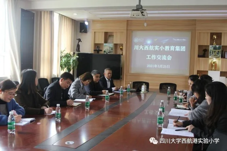 江安春风起 远航正当时——川大西航港实小教育集团工作交流会