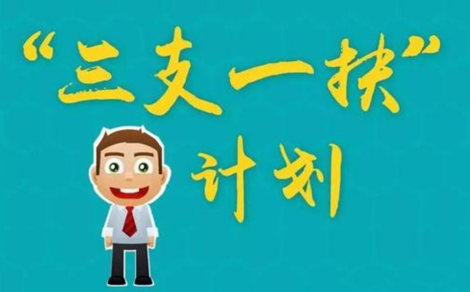 三支一扶是“铁饭碗”吗？哪些人适合报考？专业能力强的优势大