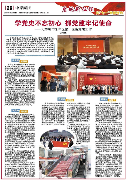 学党史不忘初心抓党建牢记使命——记邯郸市永年区第一医院党建工作