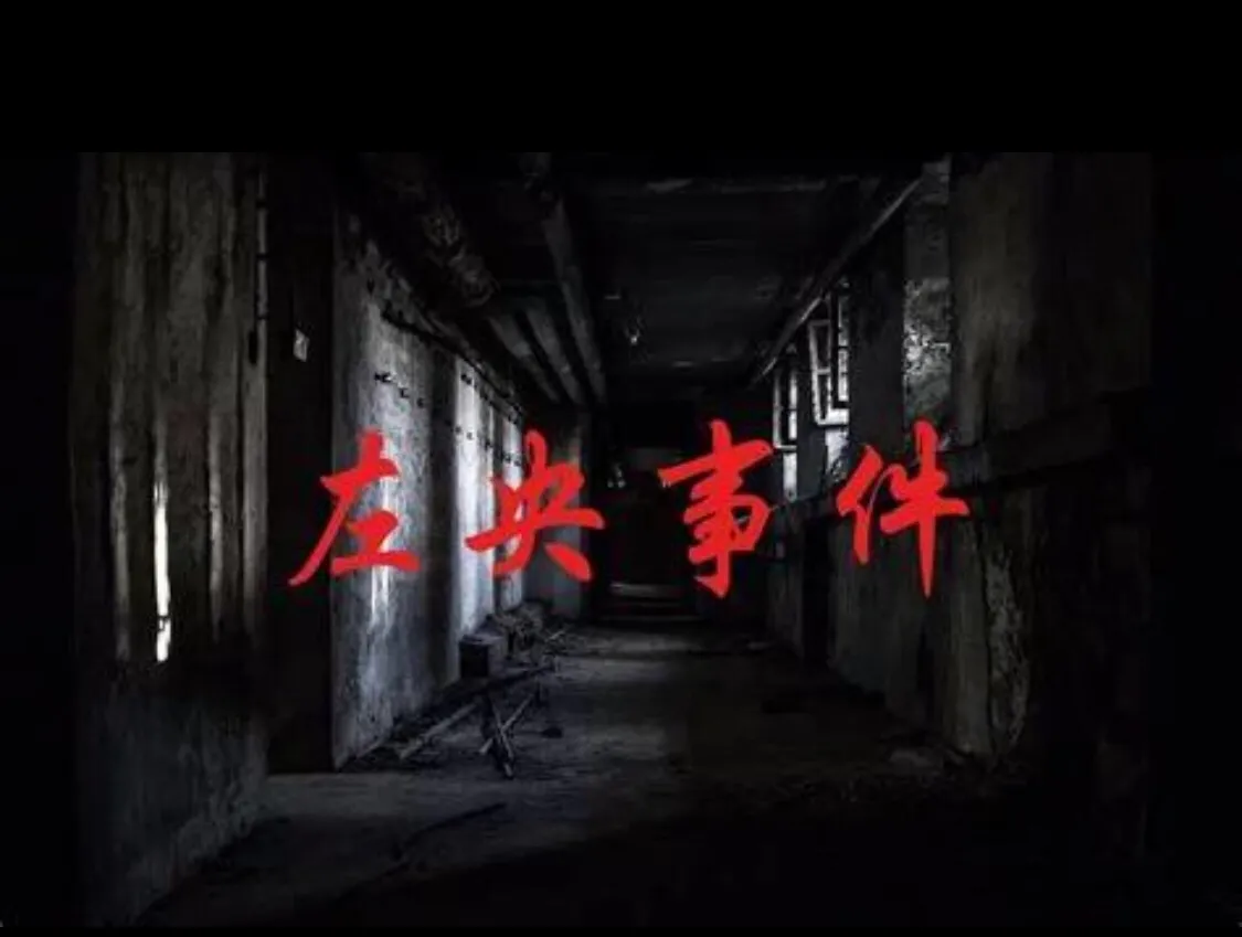 曾经因探灵游戏而轰动整个网络的“左央事件”始末