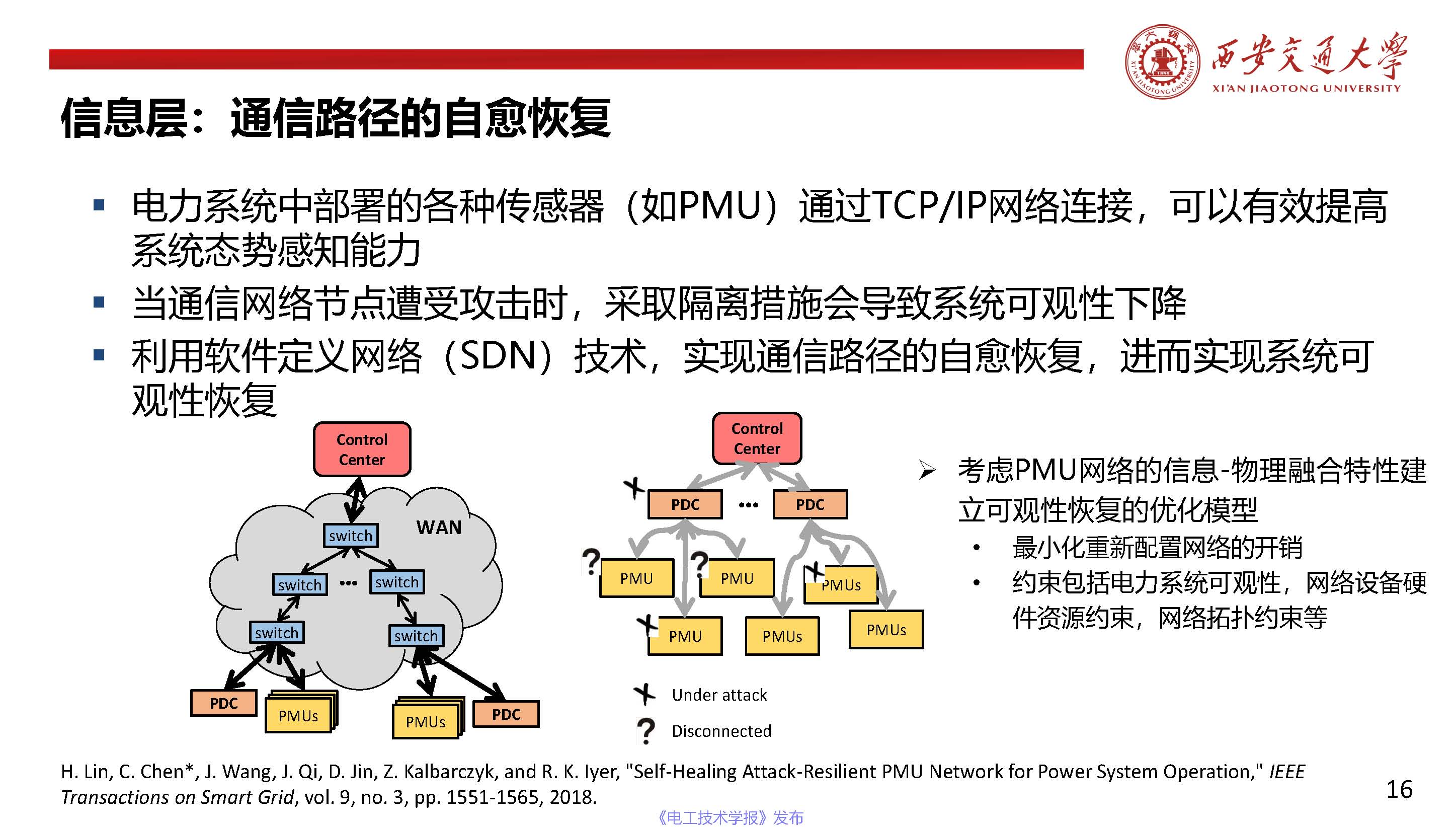 西安交通大学陈晨教授：信息-物理融合视角下的电力系统自愈恢复