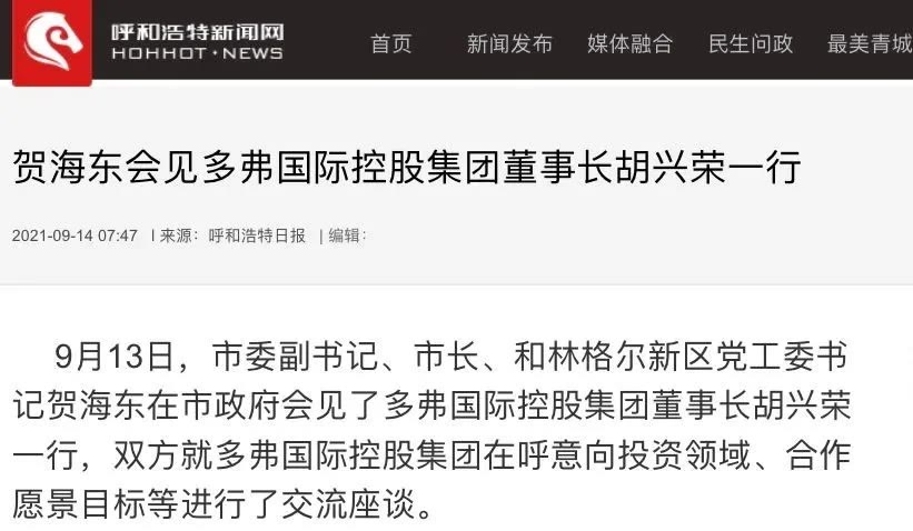 呼和浩特市委副书记、市长贺海东会见胡兴荣董事长一行