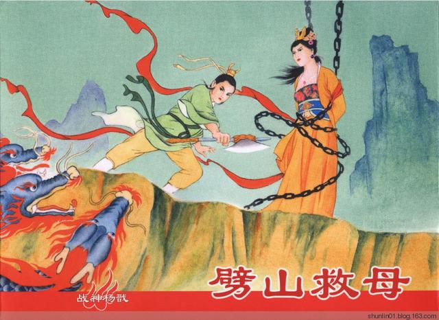 连环画战神杨戬之二劈山救母