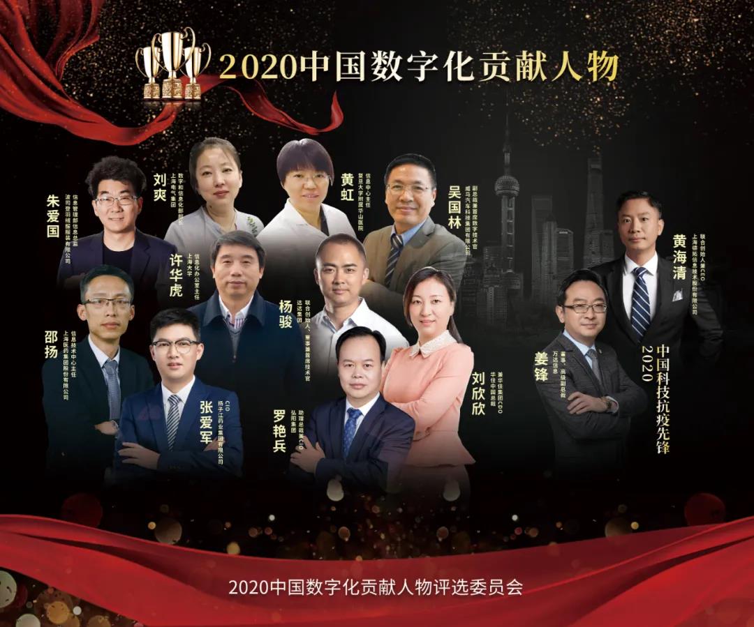 重磅！2020中国数字化贡献人物和科技抗疫先锋获奖名单公布