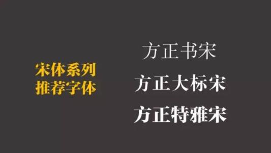 宋体、仿宋、黑体……这些常见的字体是怎么来的？