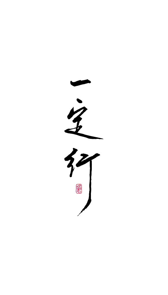 明天,一定行