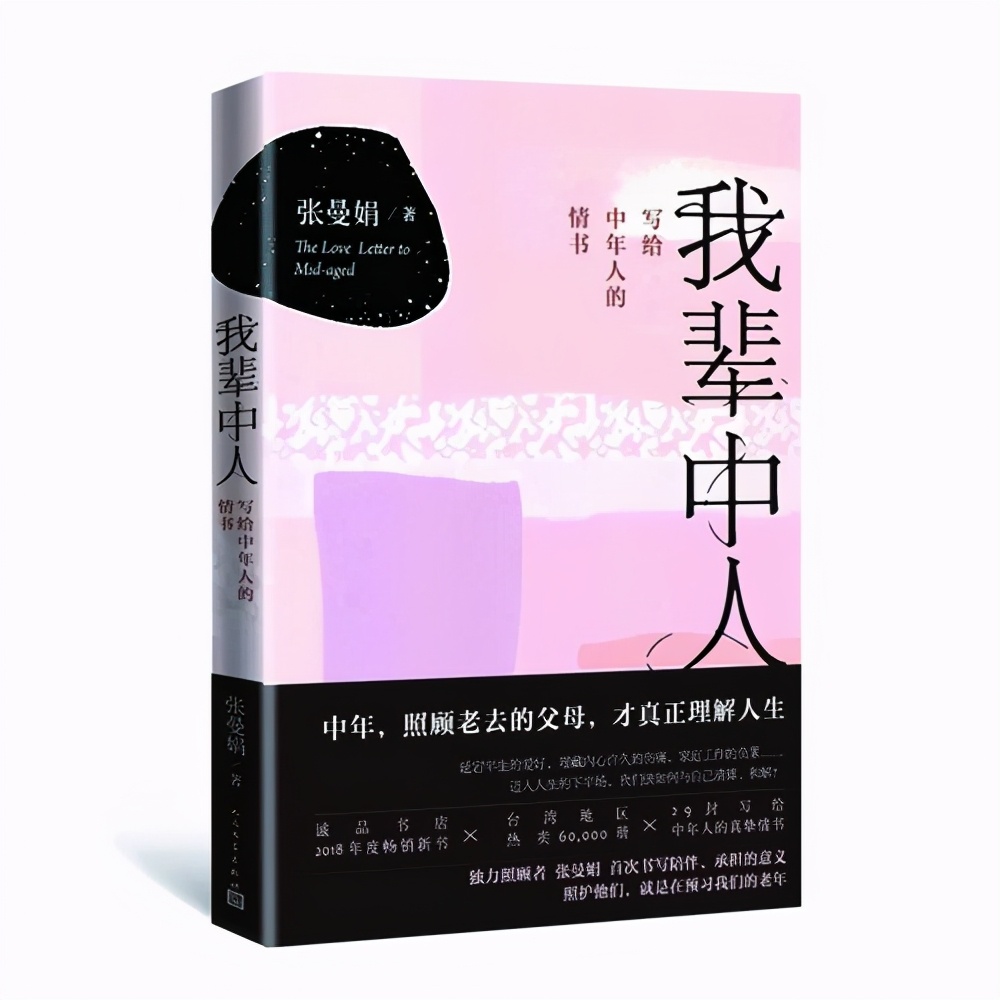 這本台灣暢銷書 説破了中年人的情感困境 感動萬千讀者 趣評文史 Mdeditor