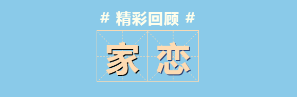 “家•恋”海南分公司2020年度客户服务四季活动精彩集锦