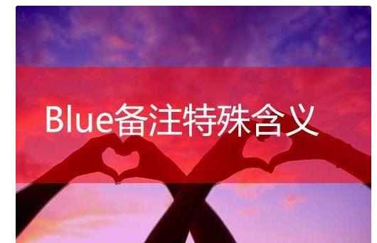 blue特殊含义情侣抖音blue什么梗