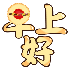 温馨的早安祝福语 早安问候语大全图片