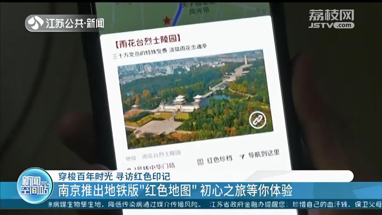 南京推出地铁版“红色地图”，初心之旅等你体验