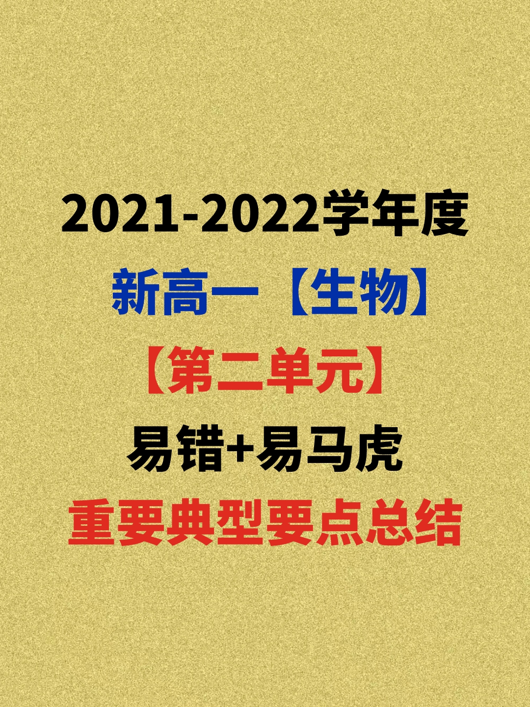 2021年新高一生物：第2单元%2c易马虎+易失分%2c回回必出要点总结揭晓