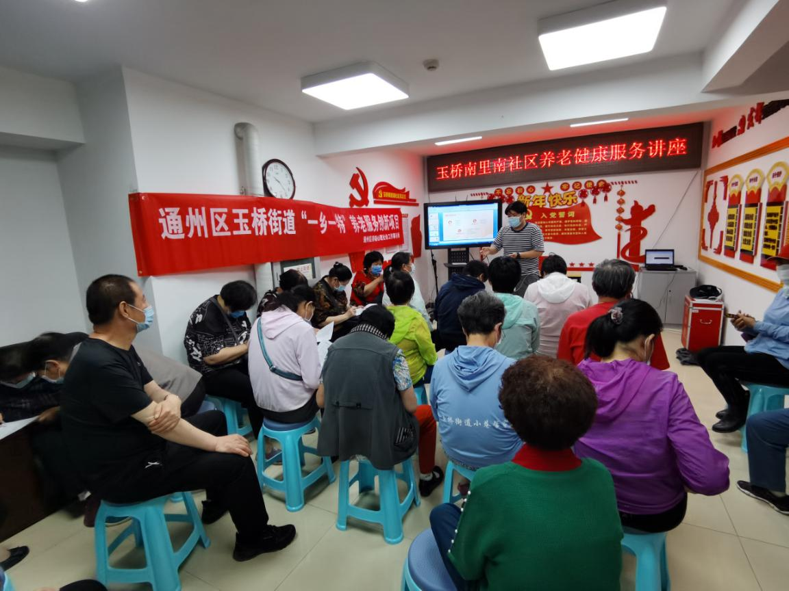 北京市通州区玉桥南里南社区开展“养老入社区”活动