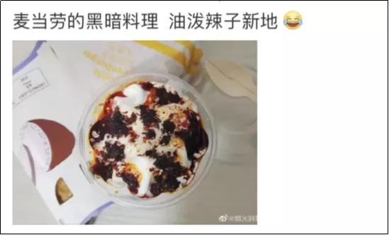 麦当劳开卖油泼辣子冰淇淋，你敢来一口吗？