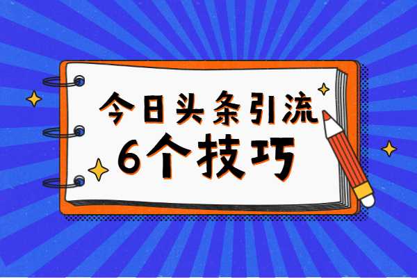 今日头条怎么引流吸粉？