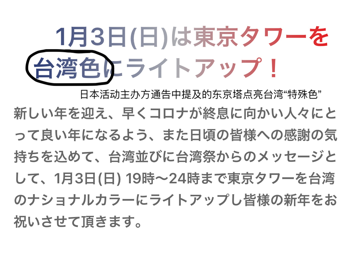 東京塔為台灣點亮"特殊色"，新年伊始就給中國上眼藥，狼狽為奸本質暴露