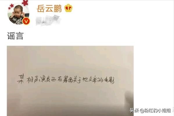 岳云鹏亲自辟谣，方式新颖令人哭笑不得，网友：难道是郭麒麟？